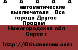 А3792, А3792, А3793, А3794, А3796  автоматические выключатели - Все города Другое » Продам   . Нижегородская обл.,Саров г.